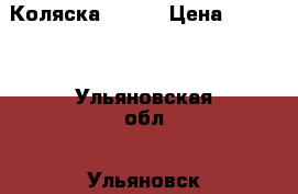 Коляска  balu › Цена ­ 2 200 - Ульяновская обл., Ульяновск г. Дети и материнство » Коляски и переноски   . Ульяновская обл.,Ульяновск г.